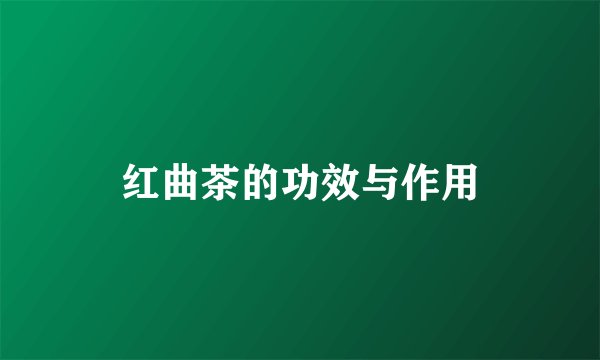 红曲茶的功效与作用
