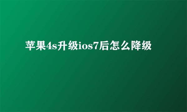 苹果4s升级ios7后怎么降级