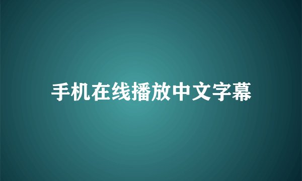 手机在线播放中文字幕