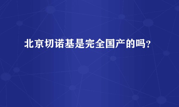 北京切诺基是完全国产的吗？
