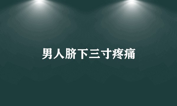 男人脐下三寸疼痛