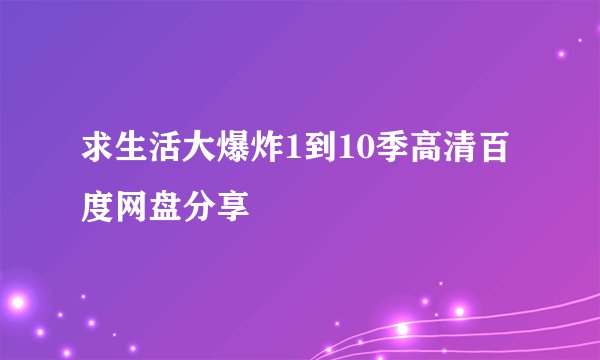 求生活大爆炸1到10季高清百度网盘分享