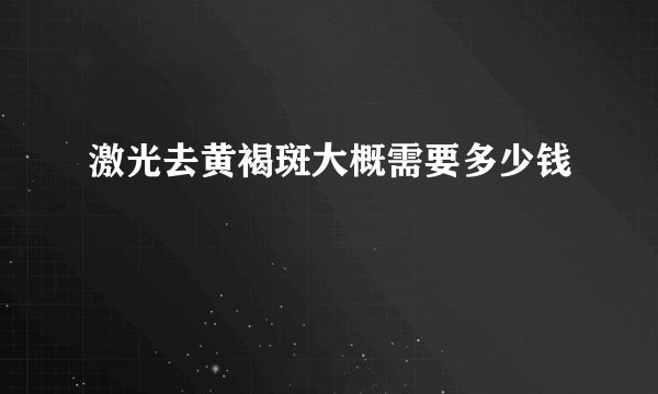 激光去黄褐斑大概需要多少钱
