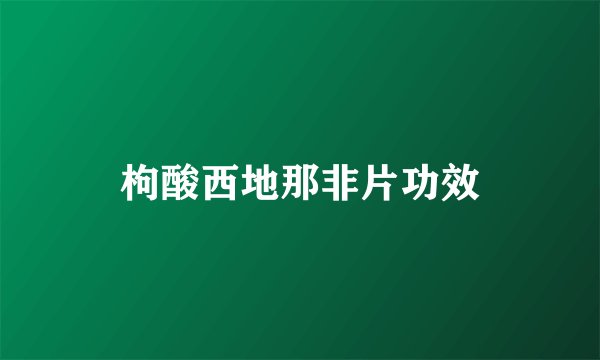 枸酸西地那非片功效