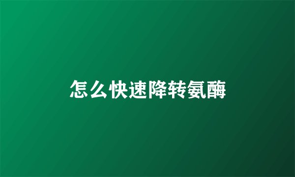 怎么快速降转氨酶
