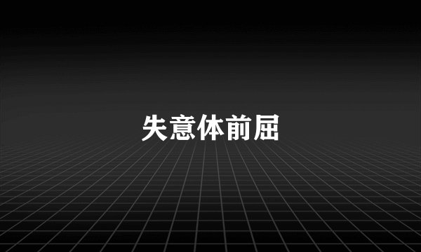 失意体前屈