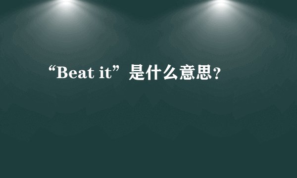 “Beat it”是什么意思？