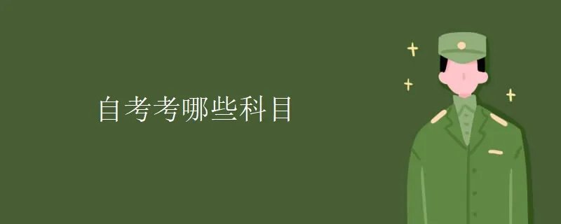 自考考哪些科目