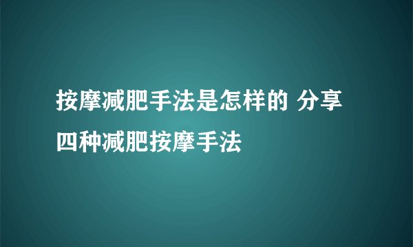 按摩减肥手法是怎样的 分享四种减肥按摩手法