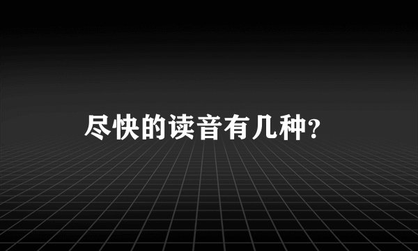 尽快的读音有几种？