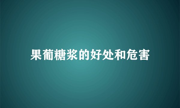 果葡糖浆的好处和危害
