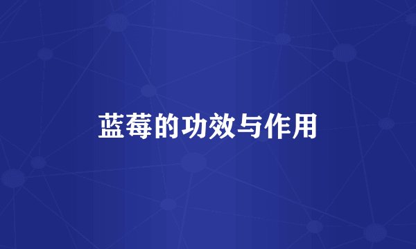 蓝莓的功效与作用