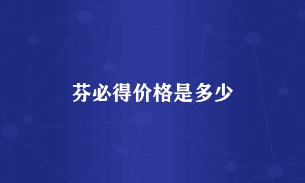 芬必得价格是多少