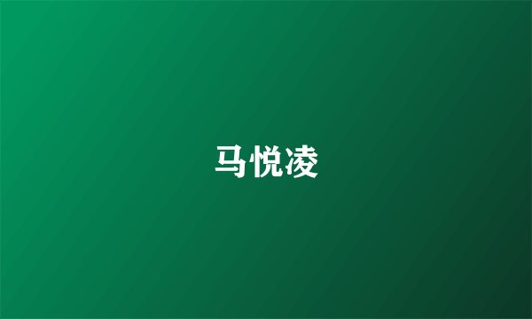 马悦凌