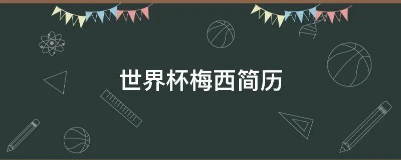 世界杯梅西简历