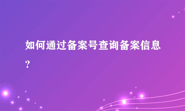 如何通过备案号查询备案信息？