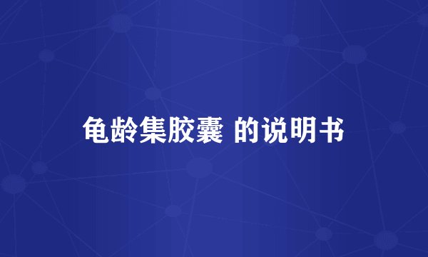龟龄集胶囊 的说明书