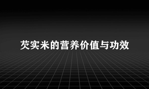 芡实米的营养价值与功效