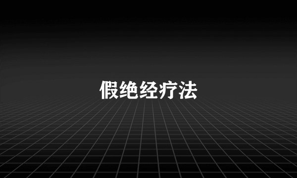 假绝经疗法