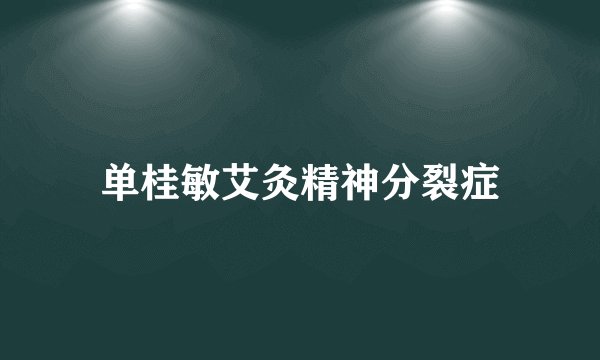 单桂敏艾灸精神分裂症