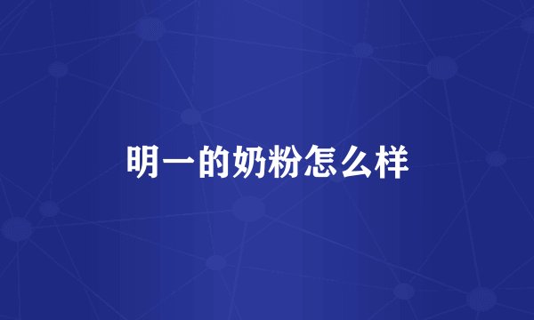 明一的奶粉怎么样