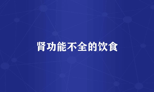 肾功能不全的饮食