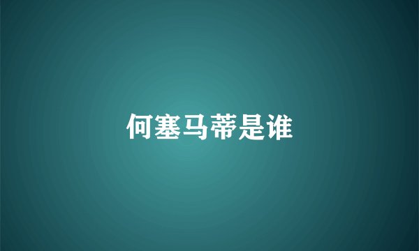 何塞马蒂是谁
