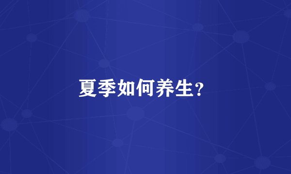 夏季如何养生？