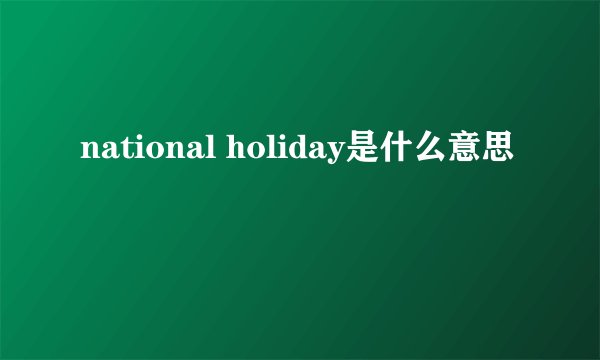 national holiday是什么意思
