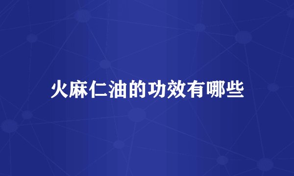 火麻仁油的功效有哪些