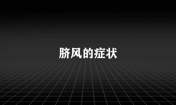 脐风的症状