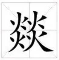 四个火是什么字，又是什么意思