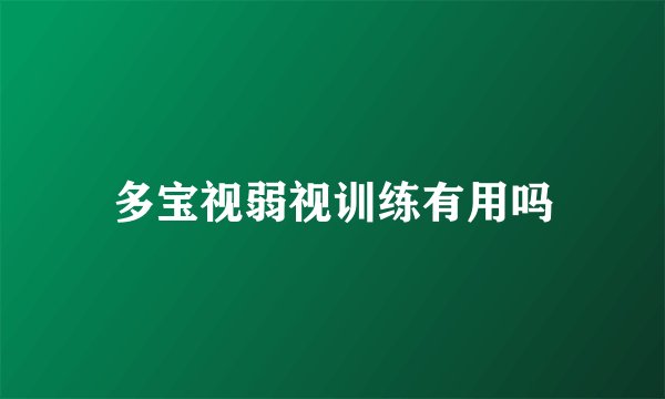多宝视弱视训练有用吗