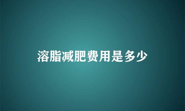 溶脂减肥费用是多少