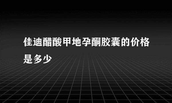 佳迪醋酸甲地孕酮胶囊的价格是多少