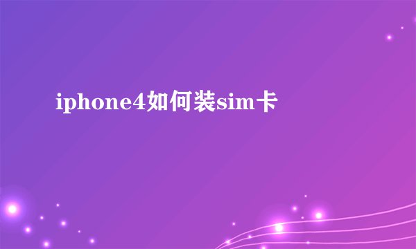 iphone4如何装sim卡