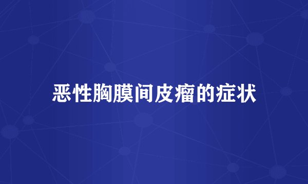 恶性胸膜间皮瘤的症状