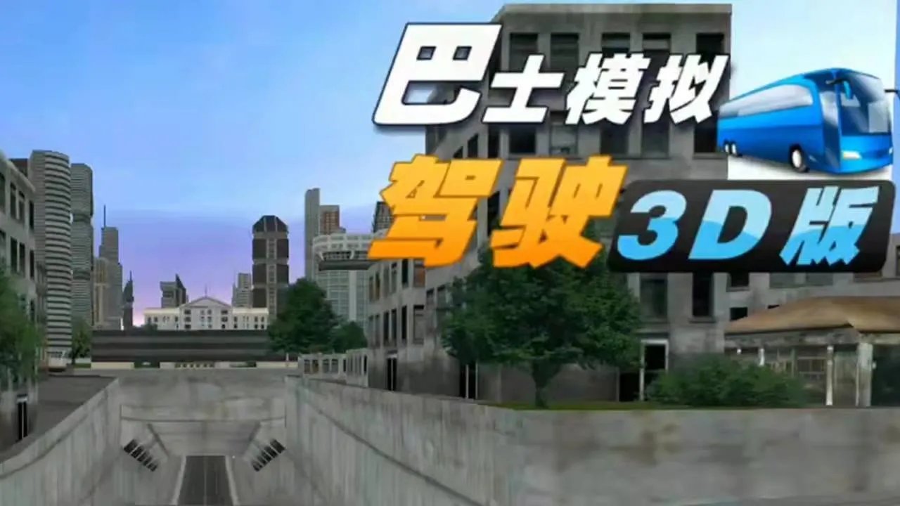 大客车游戏下载安装大全2022 好玩的客车游戏手机版推荐