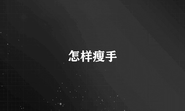怎样瘦手