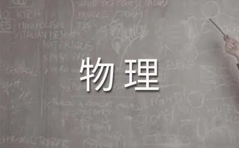 物理教学计划