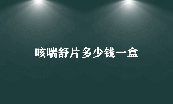 咳喘舒片多少钱一盒