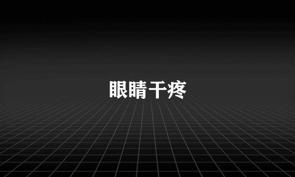 眼睛干疼