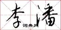 李潘
