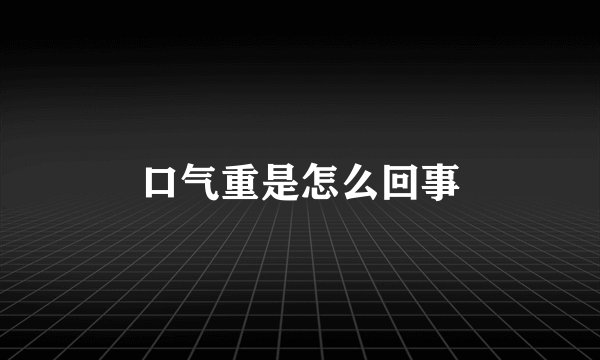 口气重是怎么回事