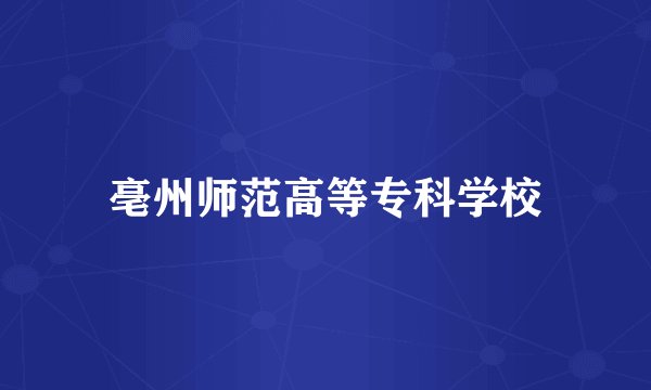 亳州师范高等专科学校