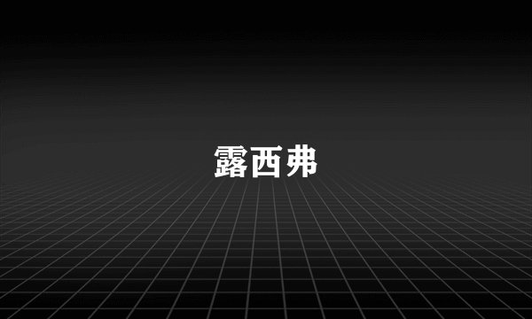 露西弗