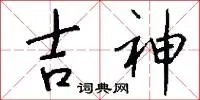 吉神
