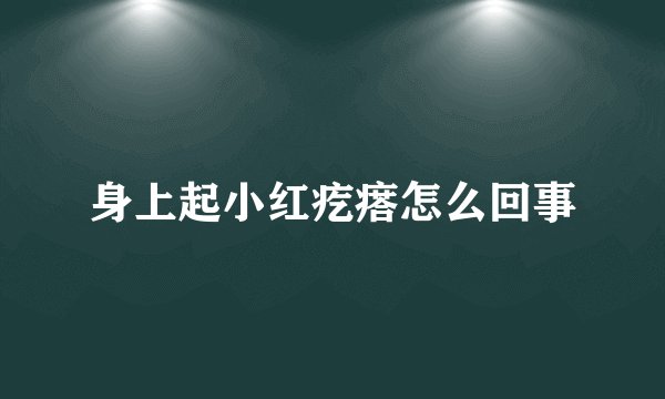 身上起小红疙瘩怎么回事
