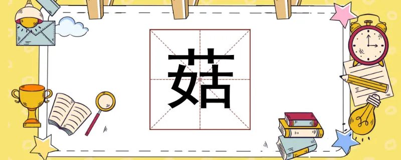 菇组词有哪些