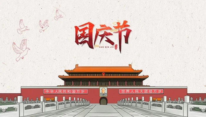 国庆节的古诗20首 庆祝国庆节的古诗词